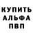 Альфа ПВП Crystall Vladimir Listratov